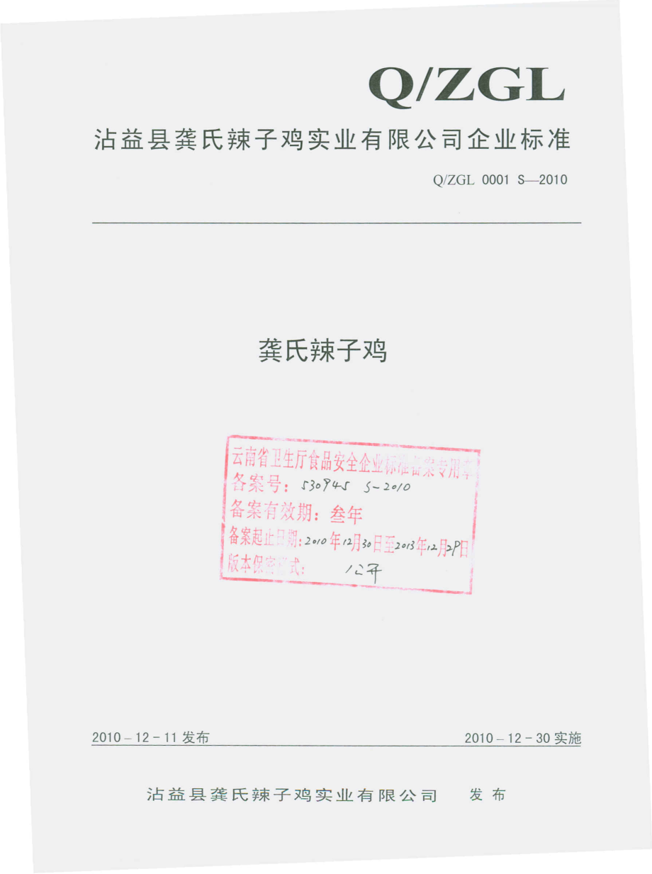 QZGL 0001 S-2010 龚氏辣子鸡.pdf_第1页