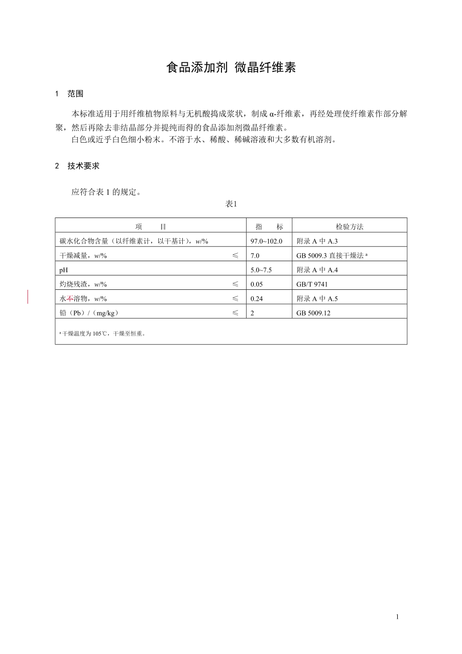 食品添加剂指定标准 食品添加剂 微晶纤维素.doc_第1页