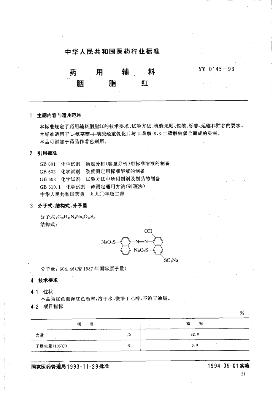 yy0145-1993 药用辅料 胭脂红.pdf_第1页