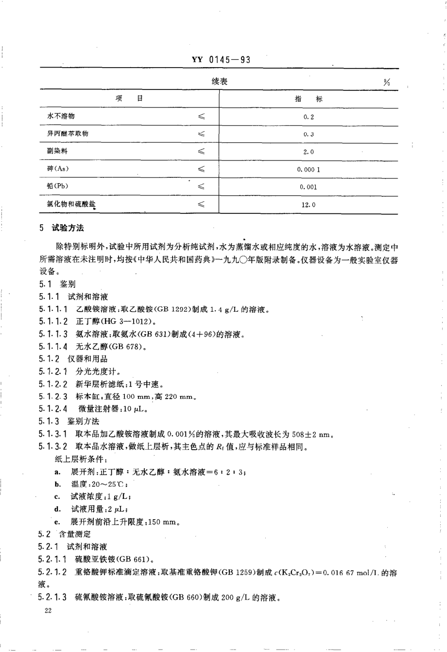 yy0145-1993 药用辅料 胭脂红.pdf_第2页