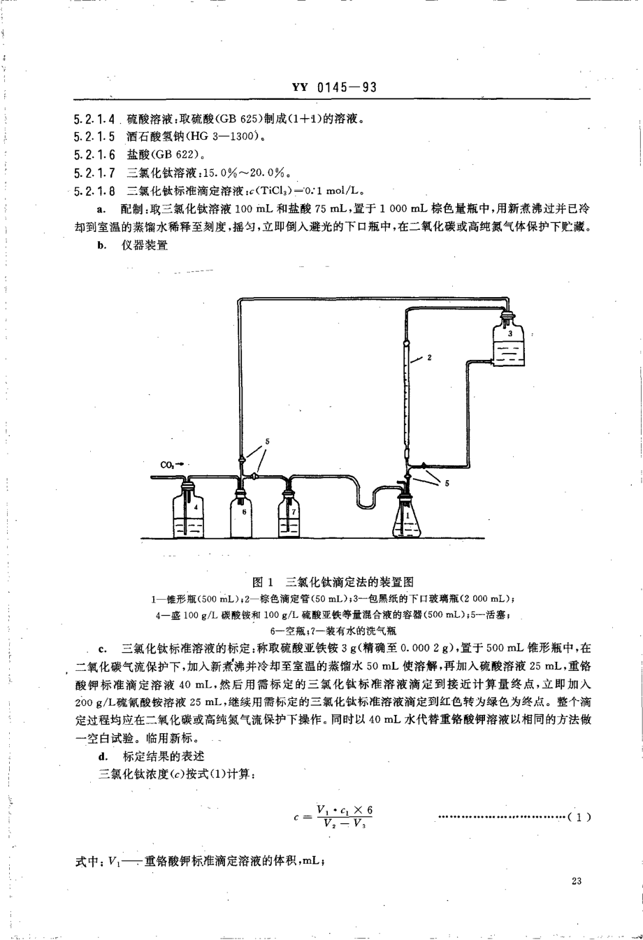 yy0145-1993 药用辅料 胭脂红.pdf_第3页