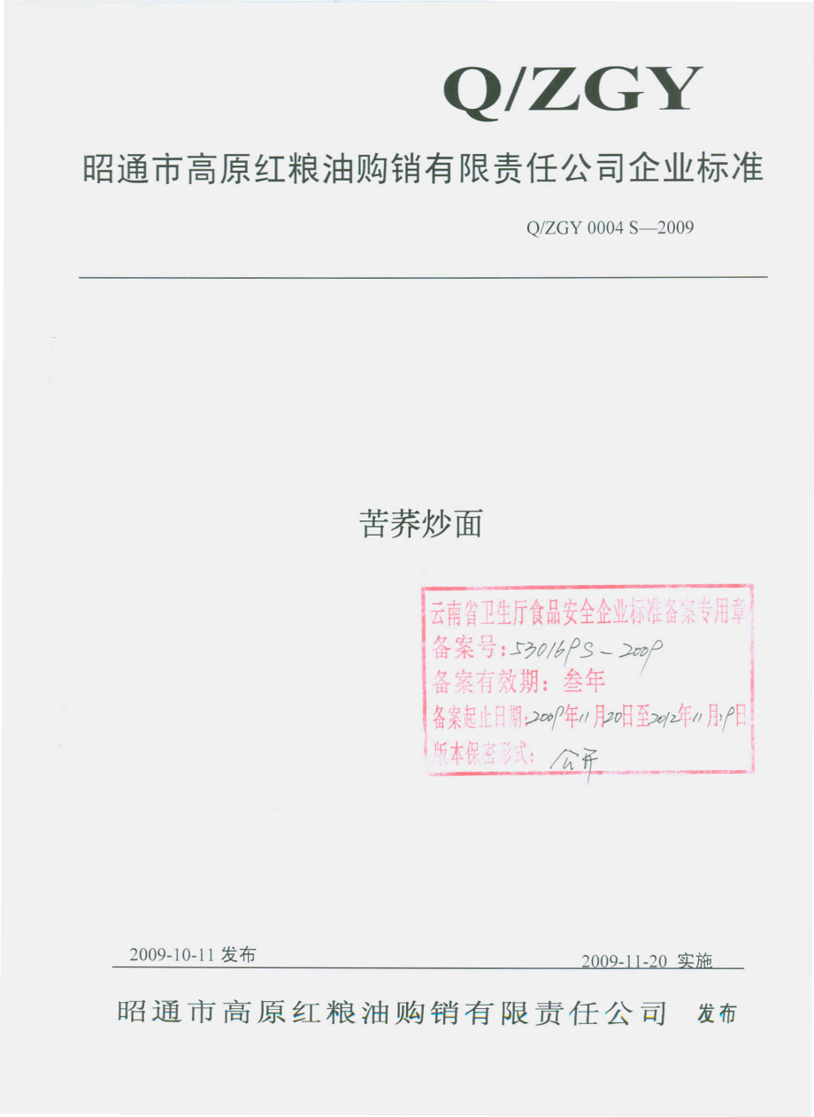 QZGY 0004 S-2009 苦荞炒面.pdf_第1页