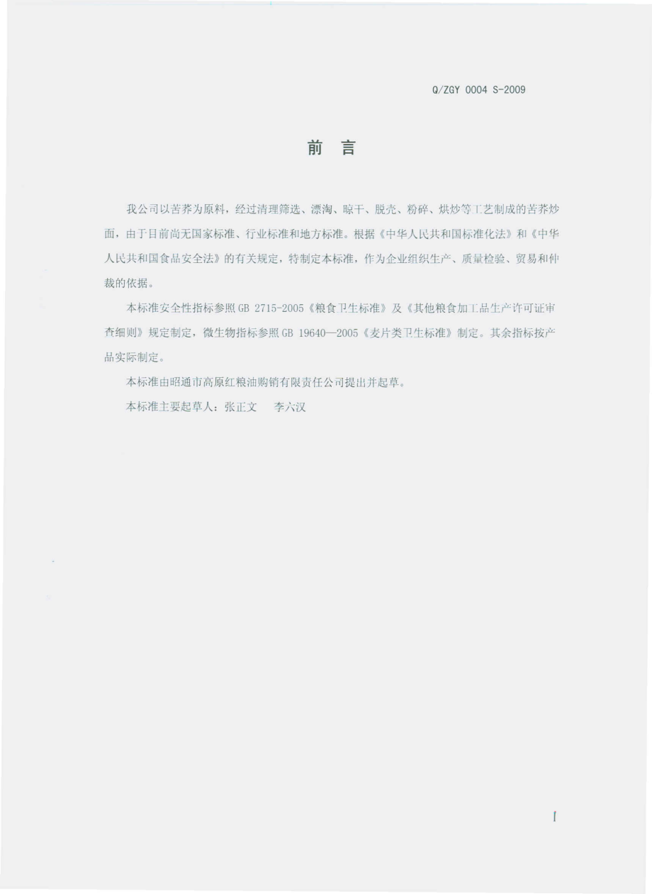 QZGY 0004 S-2009 苦荞炒面.pdf_第2页