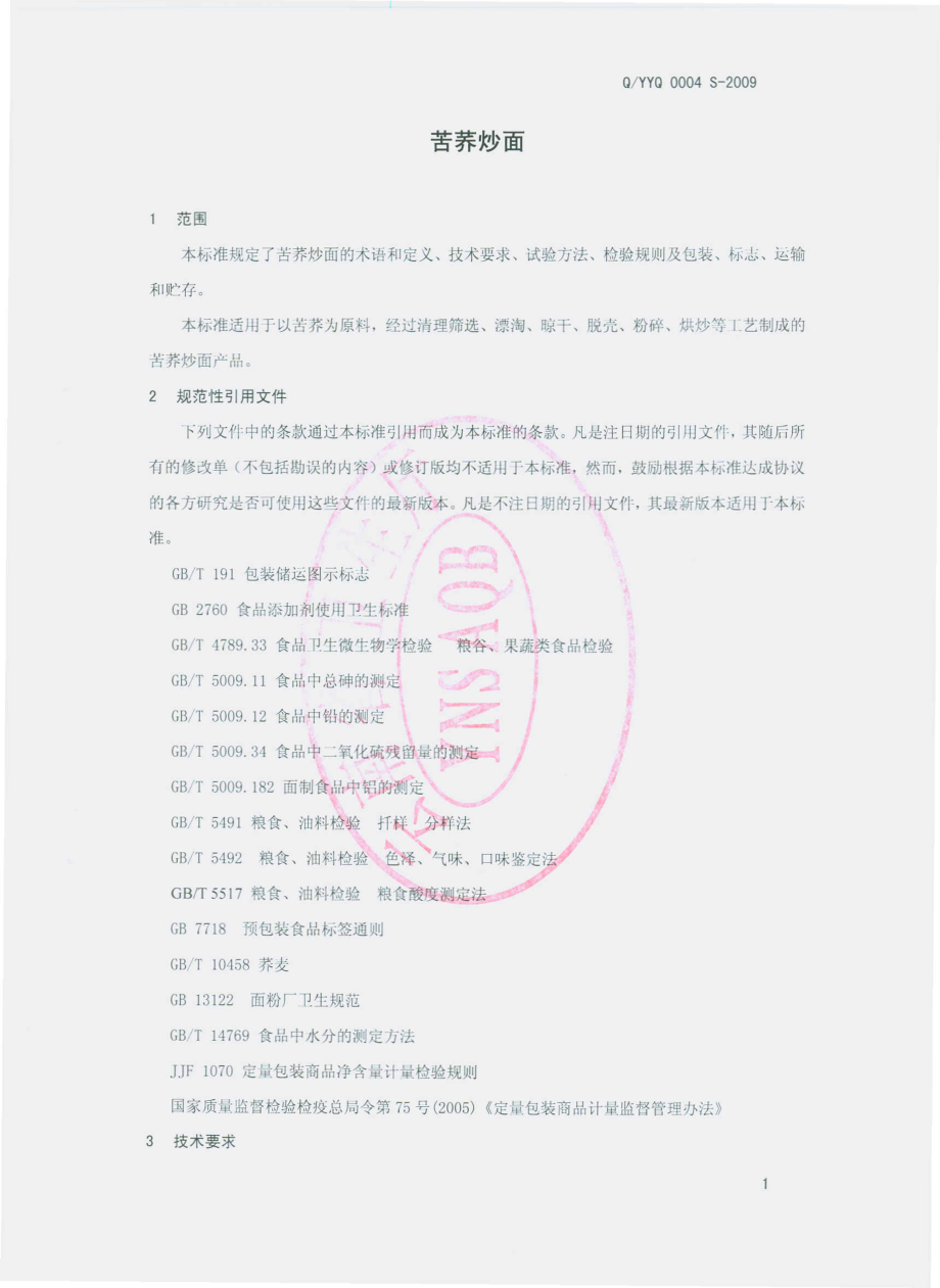 QZGY 0004 S-2009 苦荞炒面.pdf_第3页