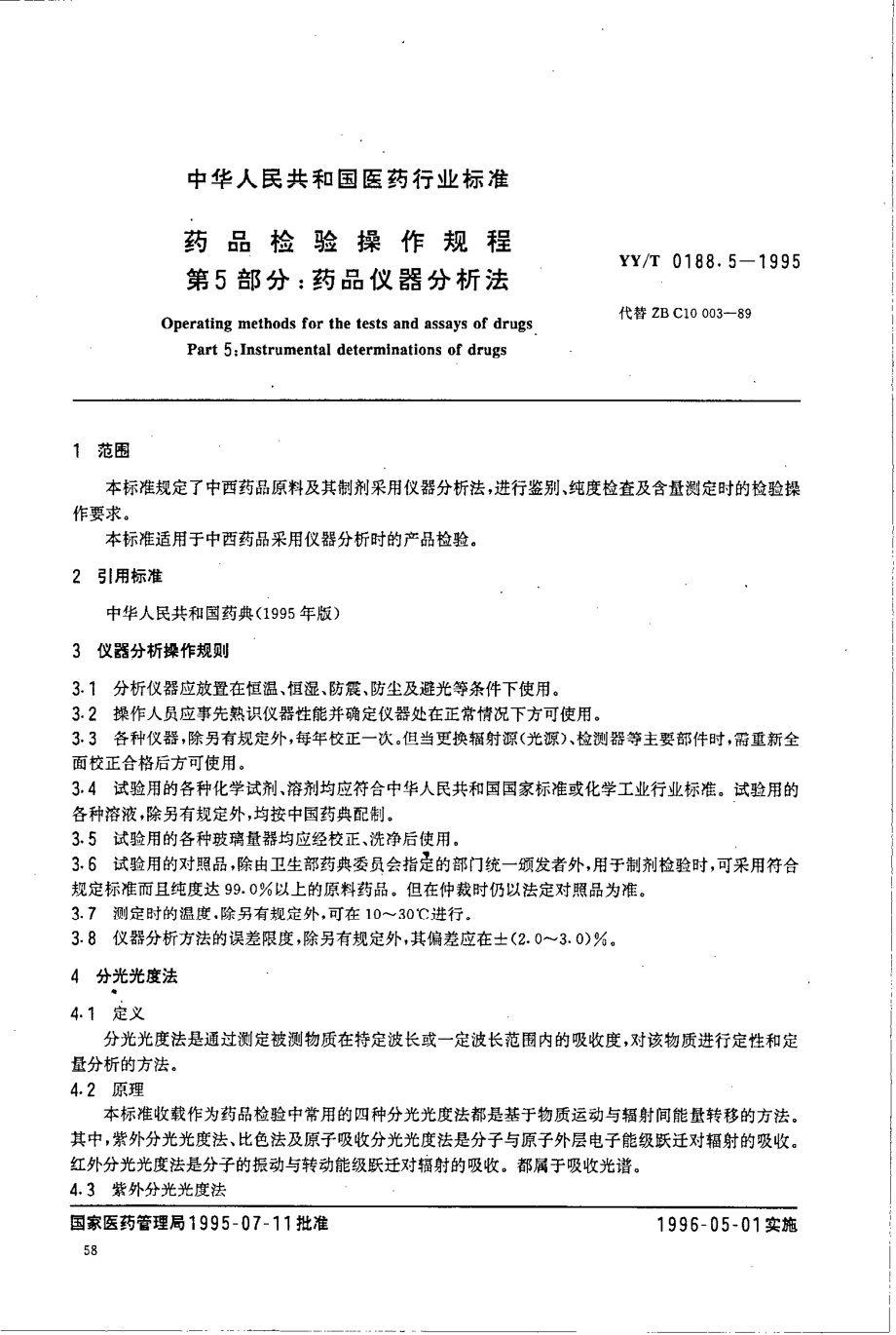 YYT 0188.5-1995 药品检验操作规程 第5部分-药品仪器分析法.pdf_第2页