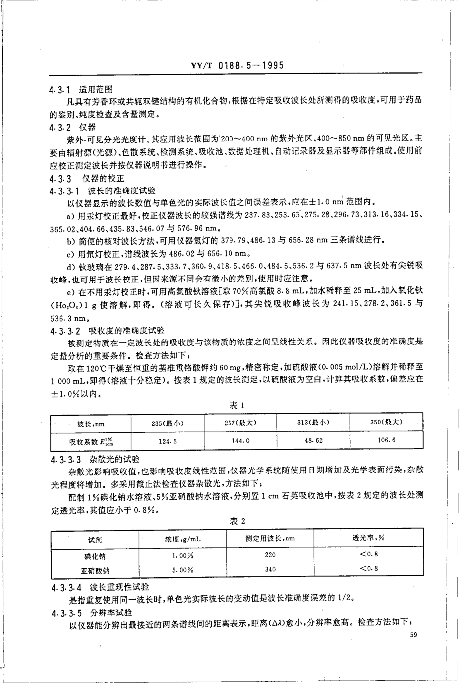 YYT 0188.5-1995 药品检验操作规程 第5部分-药品仪器分析法.pdf_第3页