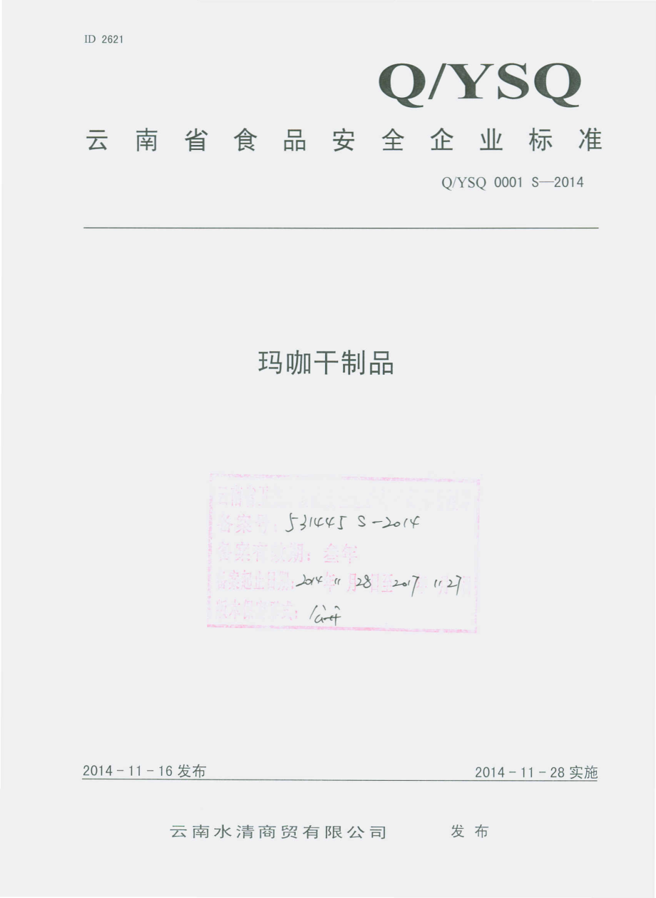 QYSQ 0001 S-2014 云南水清商贸有限公司 玛咖干制品.pdf_第1页