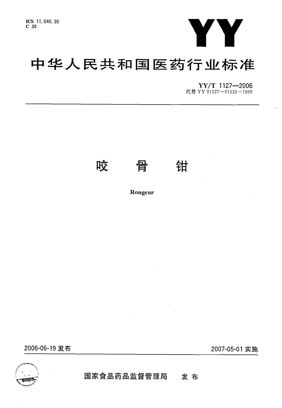 YY-T 1127-2006 咬骨钳.pdf_第1页