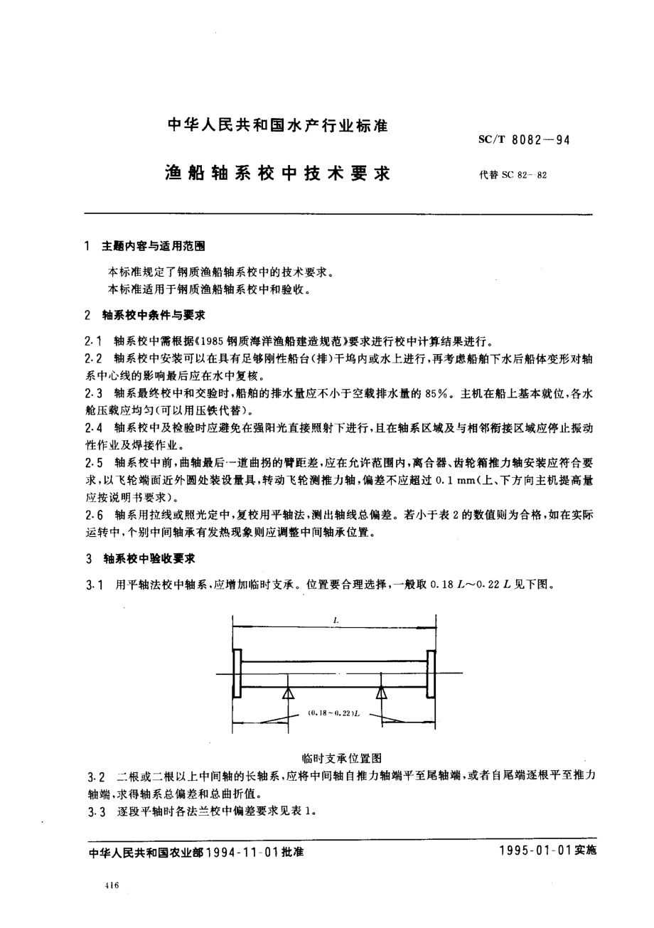 SCT 8082-1994 渔船轴系校中技术要求.pdf_第1页