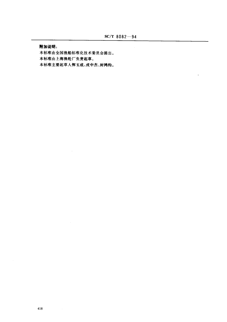 SCT 8082-1994 渔船轴系校中技术要求.pdf_第3页