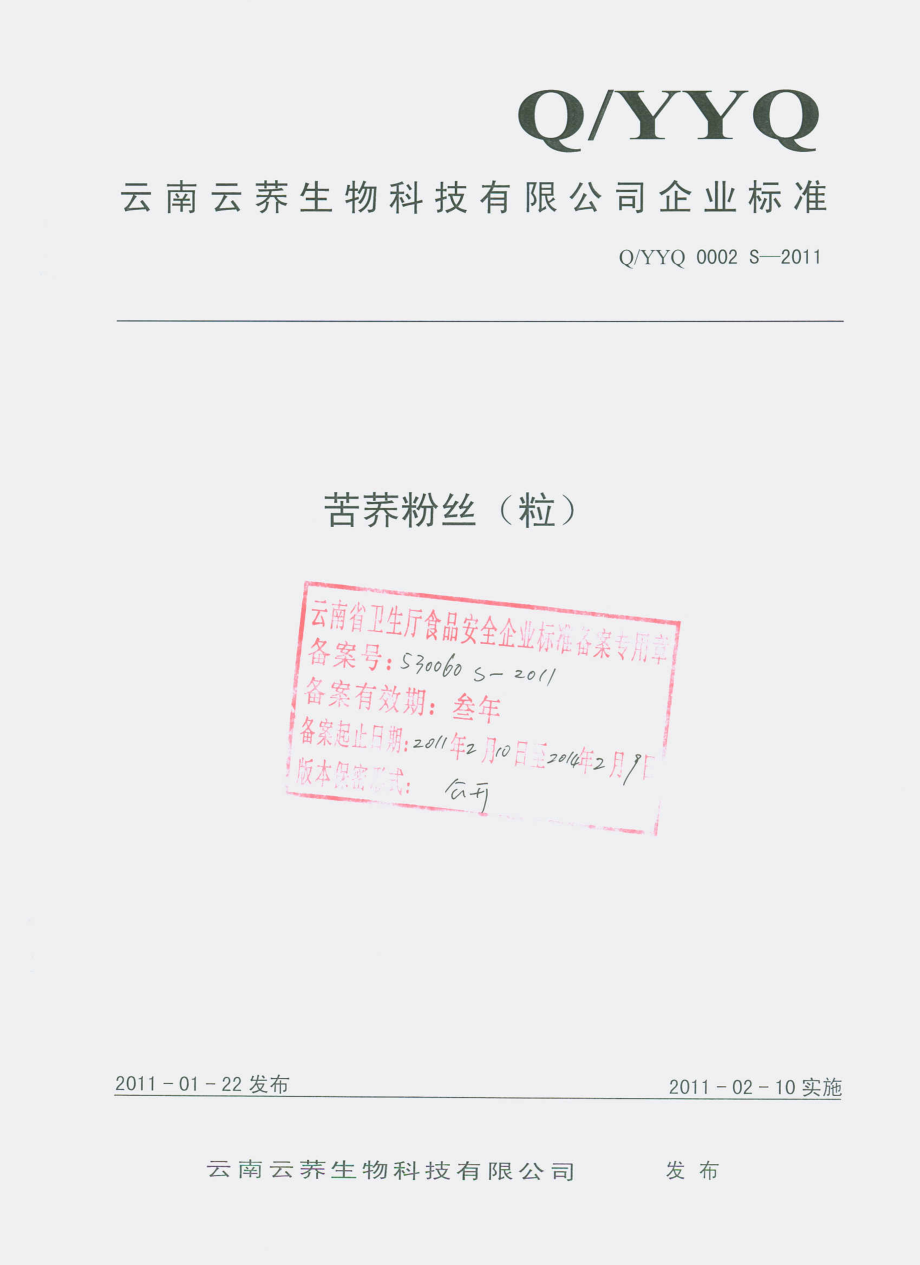 QYYQ 0002 S-2011 苦荞粉丝（粒）.pdf_第1页