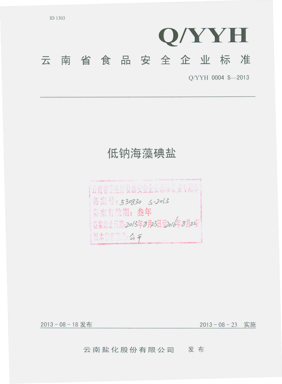 QYYH 0004 S-2013 云南盐化股份有限公司 低钠海藻碘盐.pdf_第1页