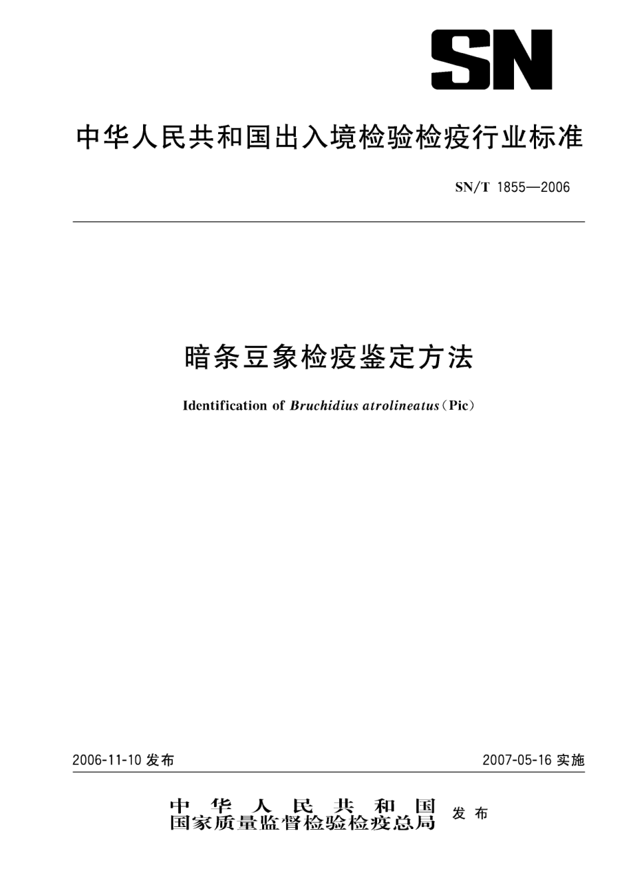 SNT 1855-2006 暗条豆象检疫鉴定方法.pdf_第1页