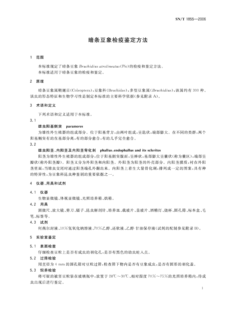 SNT 1855-2006 暗条豆象检疫鉴定方法.pdf_第3页