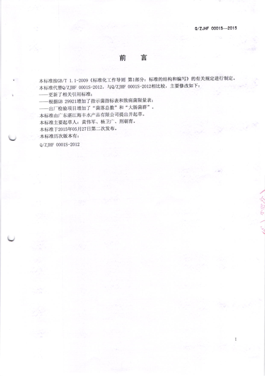 QZJHF 0001 S-2015 广东湛江海丰水产品有限公司 盐渍水产品.pdf_第2页