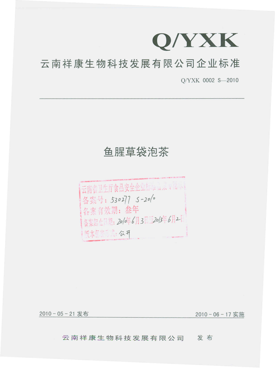 QYXK 0002 S-2010 鱼腥草袋泡茶.pdf_第1页