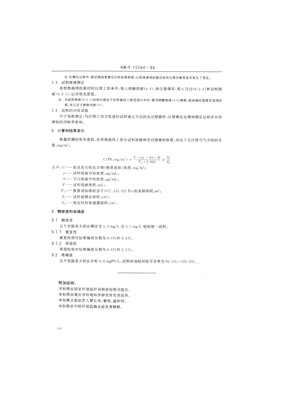 环境空气 铅的测定 火焰原子吸收分光光度法.pdf_第3页