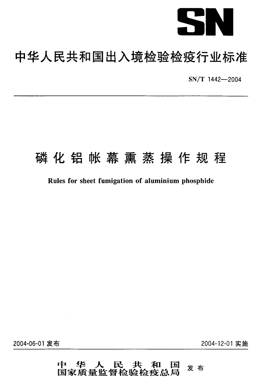 SNT 1442-2004 磷化铝帐幕熏蒸操作规程.pdf_第1页