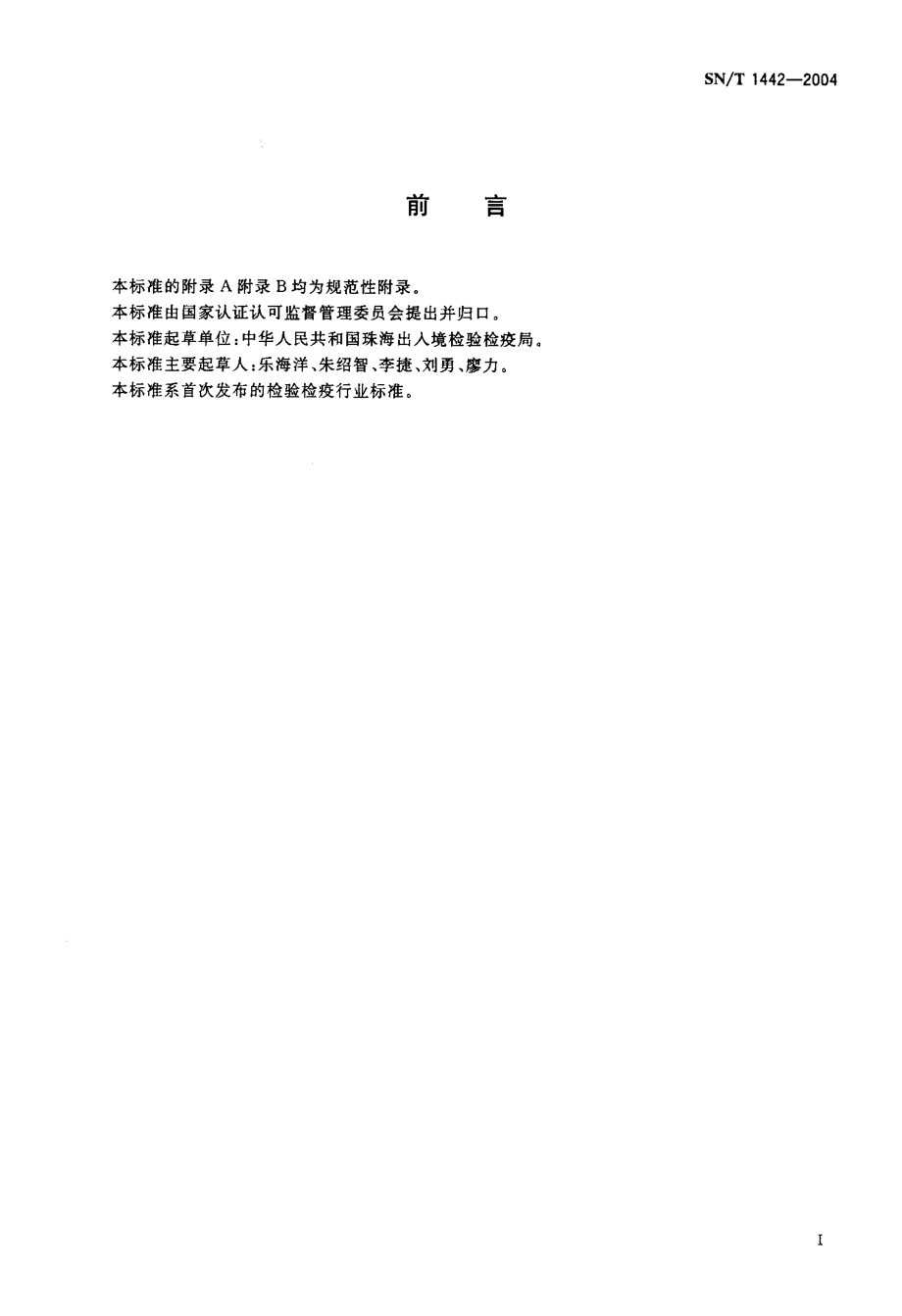 SNT 1442-2004 磷化铝帐幕熏蒸操作规程.pdf_第2页