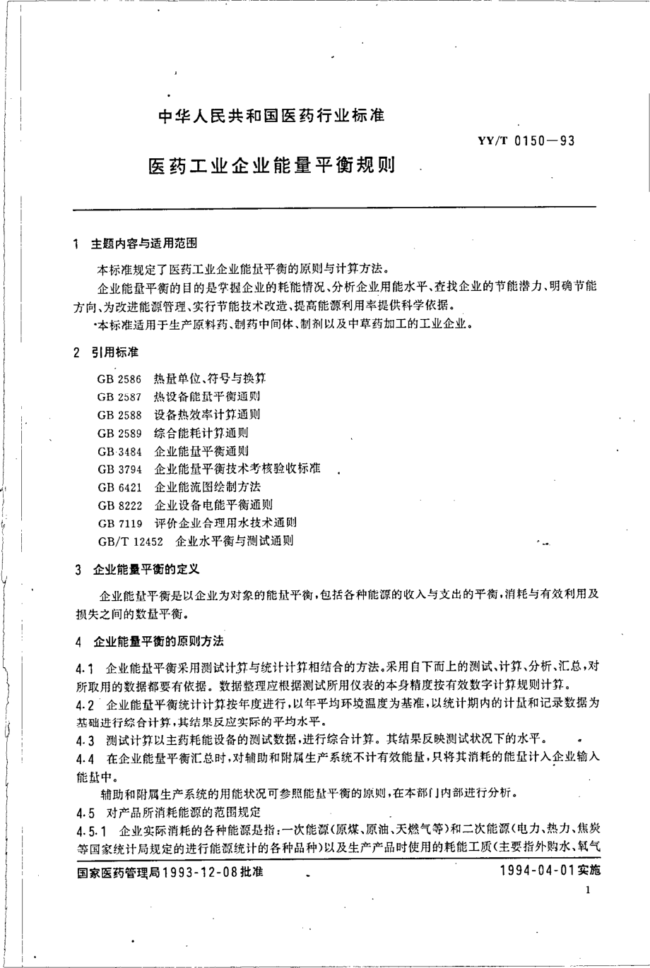 yyt 0150-1993 医药工业企业能量平衡规则.pdf_第1页