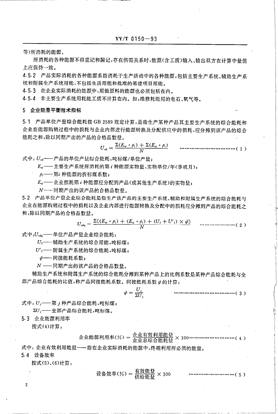 yyt 0150-1993 医药工业企业能量平衡规则.pdf_第2页