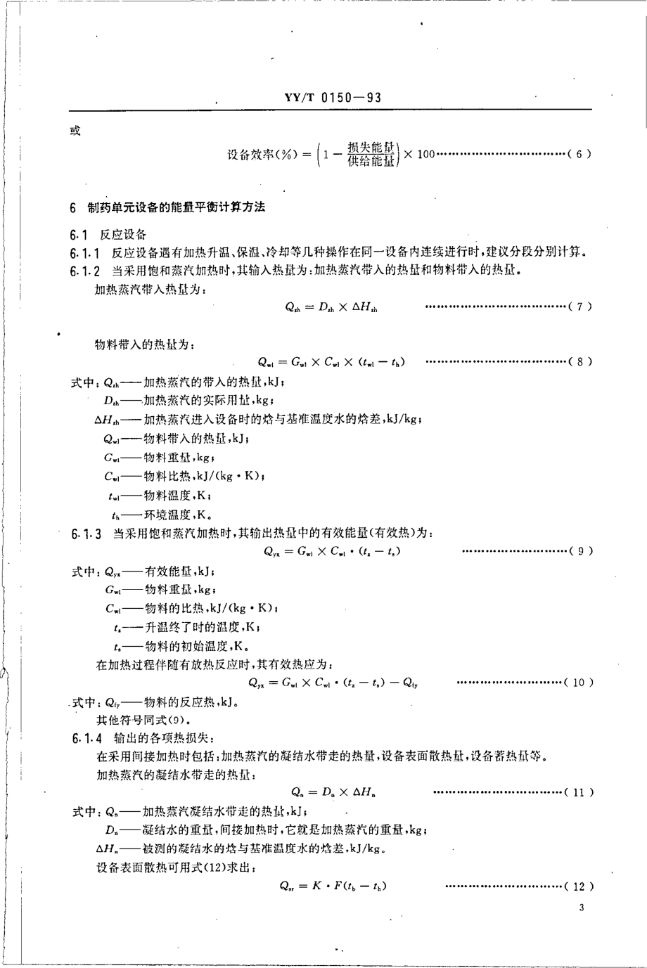 yyt 0150-1993 医药工业企业能量平衡规则.pdf_第3页