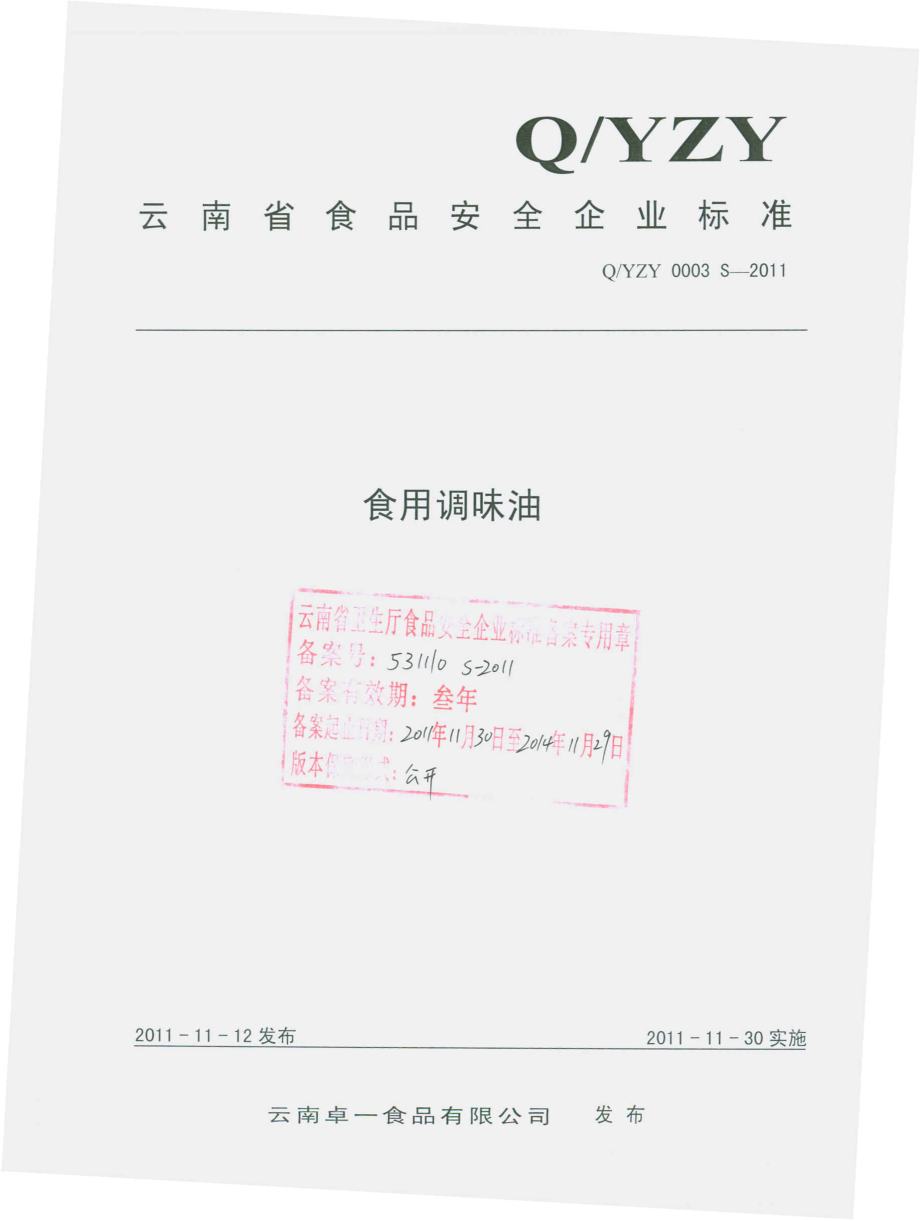 QYZY 0003 S-2011 食用调和油.pdf_第1页