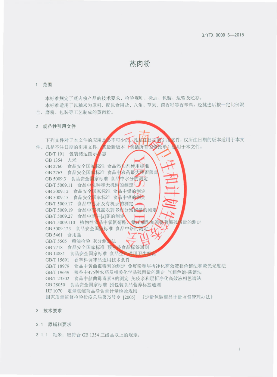 QYTX 0009 S-2015 昆明裕泰兴商贸有限责任公司 蒸肉粉.pdf_第3页