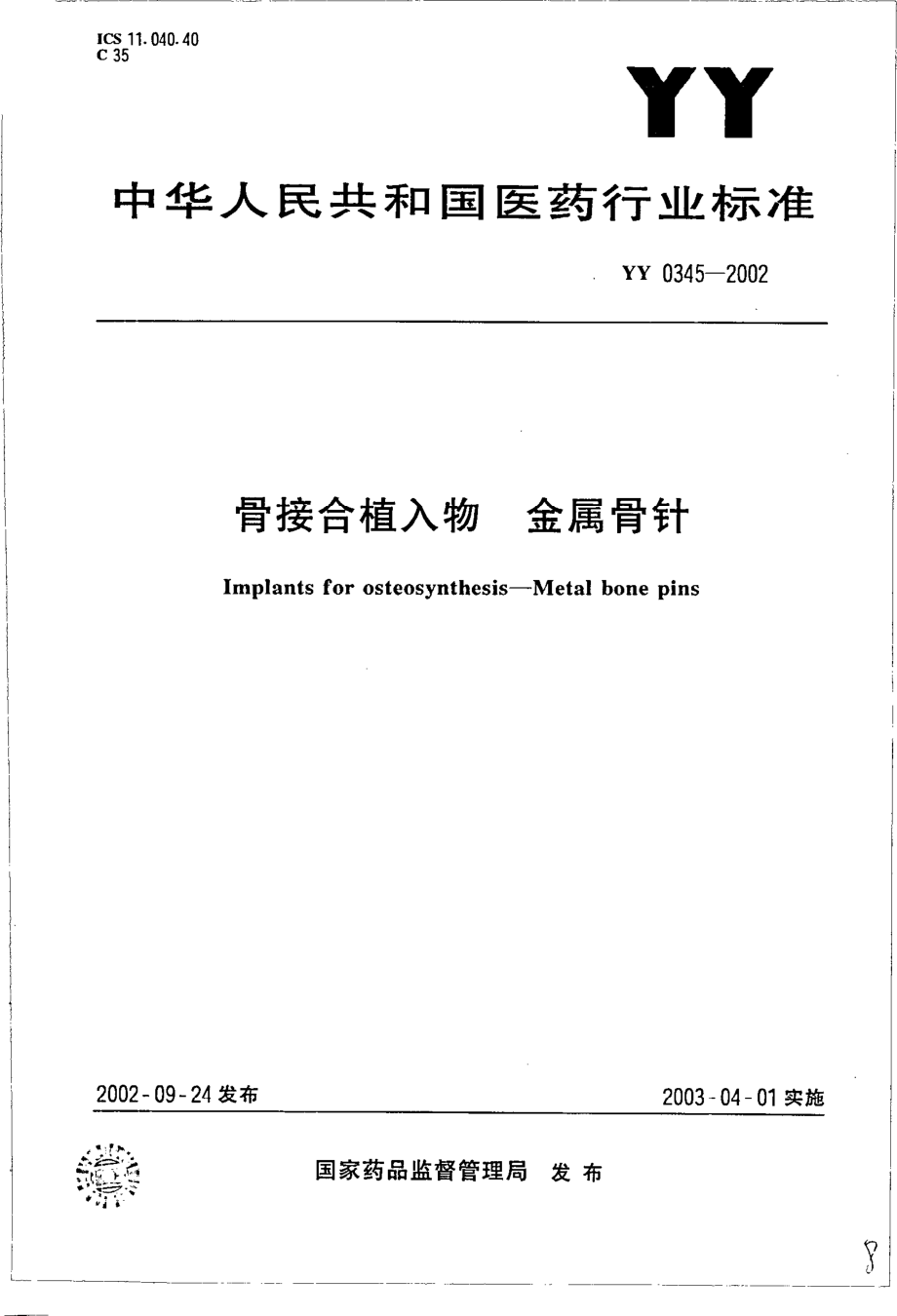 yy 0345-2002 骨接合植入物 金属骨针.pdf_第1页