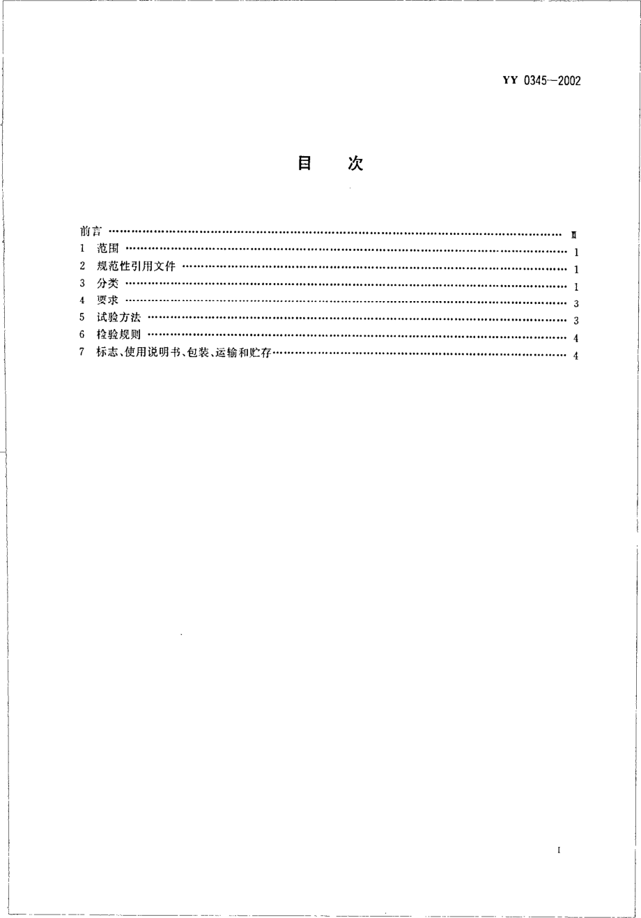 yy 0345-2002 骨接合植入物 金属骨针.pdf_第2页