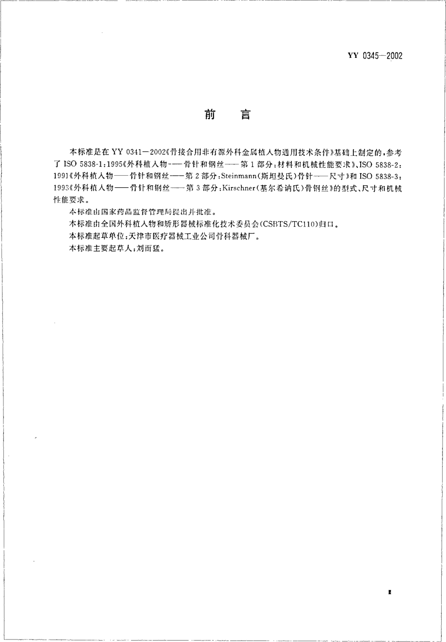 yy 0345-2002 骨接合植入物 金属骨针.pdf_第3页