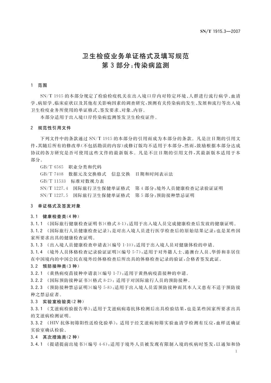 SNT 1915.3-2007 卫生检验业务单证格式及填写规范 第3部分：传染病监测.pdf_第3页