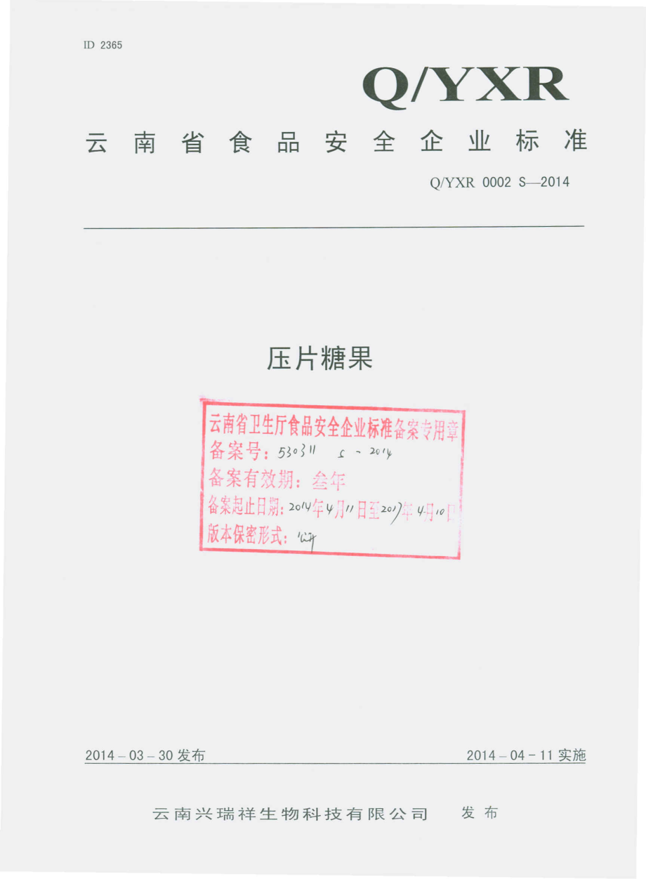 QYXR 0002 S-2014 云南兴瑞祥生物科技有限公司 压片糖果.pdf_第1页