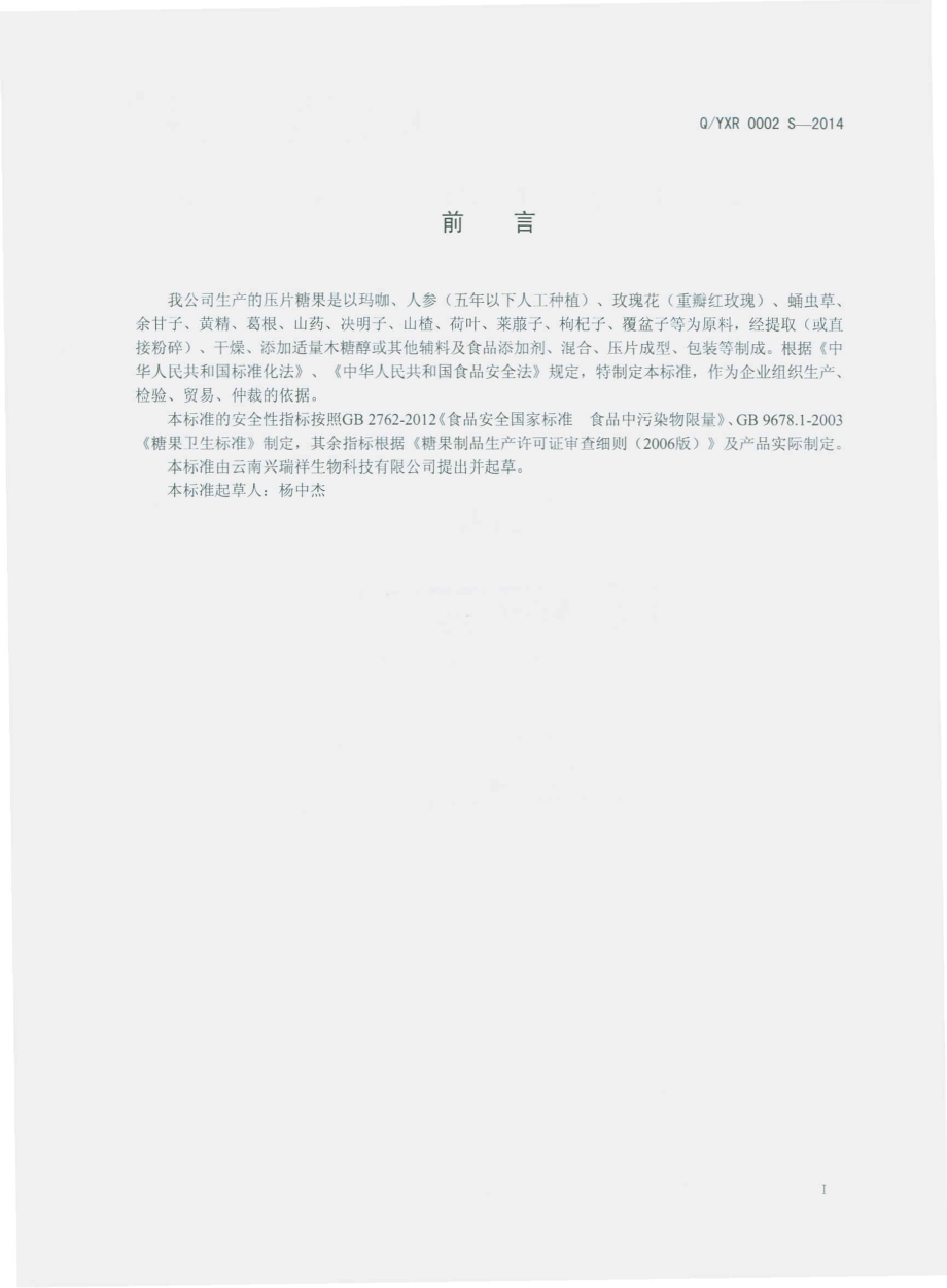 QYXR 0002 S-2014 云南兴瑞祥生物科技有限公司 压片糖果.pdf_第2页