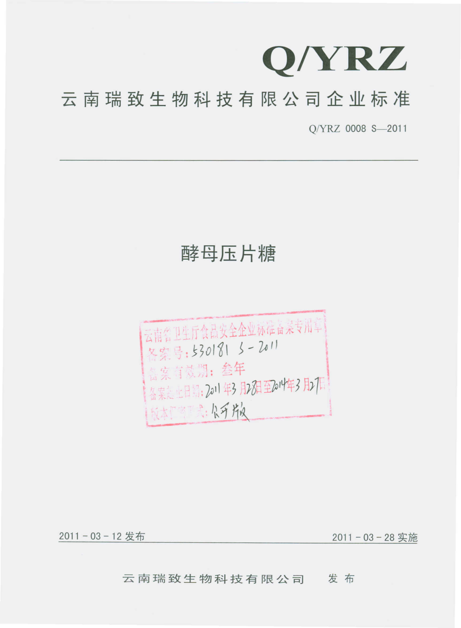 QYRZ 0008 S-2011 酵母压片糖.pdf_第1页