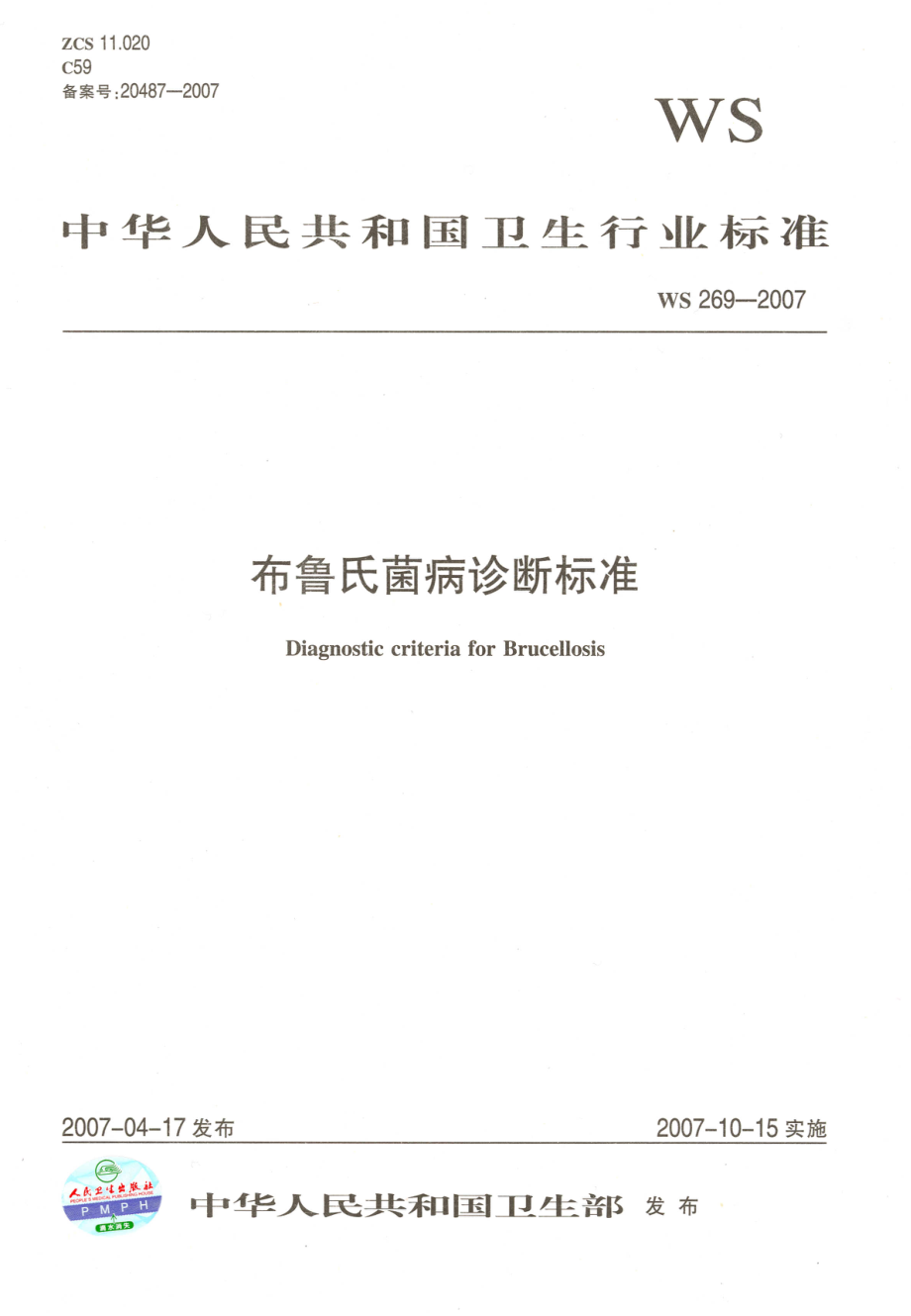 WS 269-2007 布鲁氏菌病诊断标准.pdf_第1页