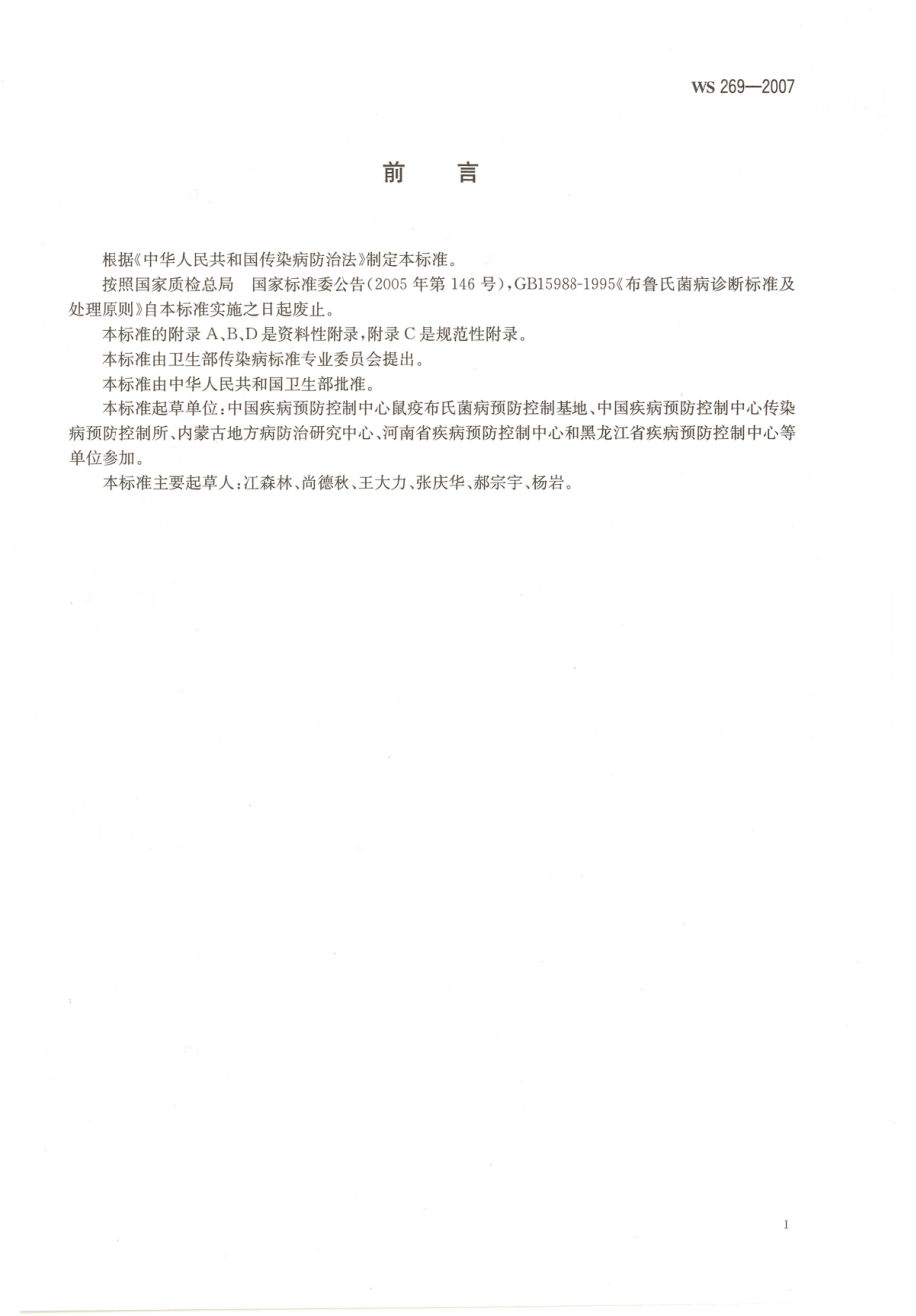 WS 269-2007 布鲁氏菌病诊断标准.pdf_第2页