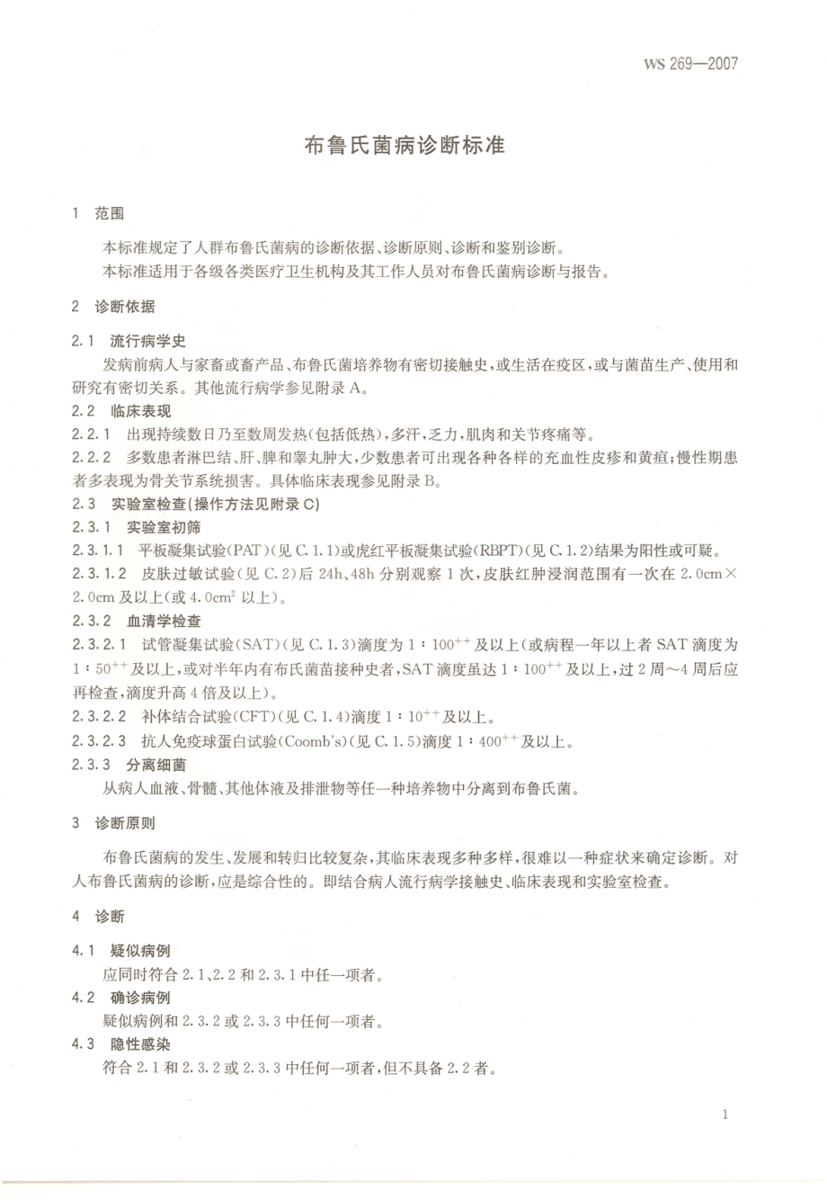 WS 269-2007 布鲁氏菌病诊断标准.pdf_第3页