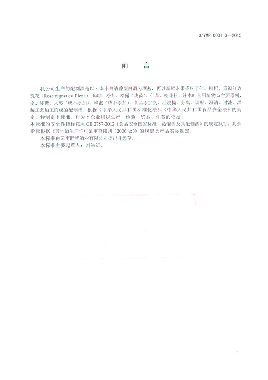 QYMP 0001 S-2015 云南睦牌酒业有限公司 配制酒.pdf_第2页