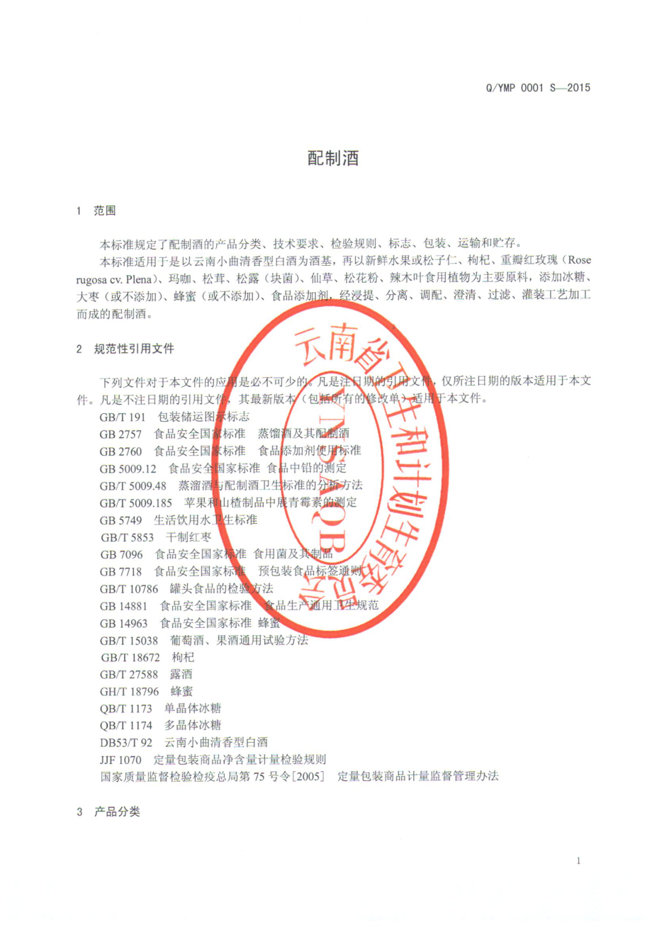 QYMP 0001 S-2015 云南睦牌酒业有限公司 配制酒.pdf_第3页