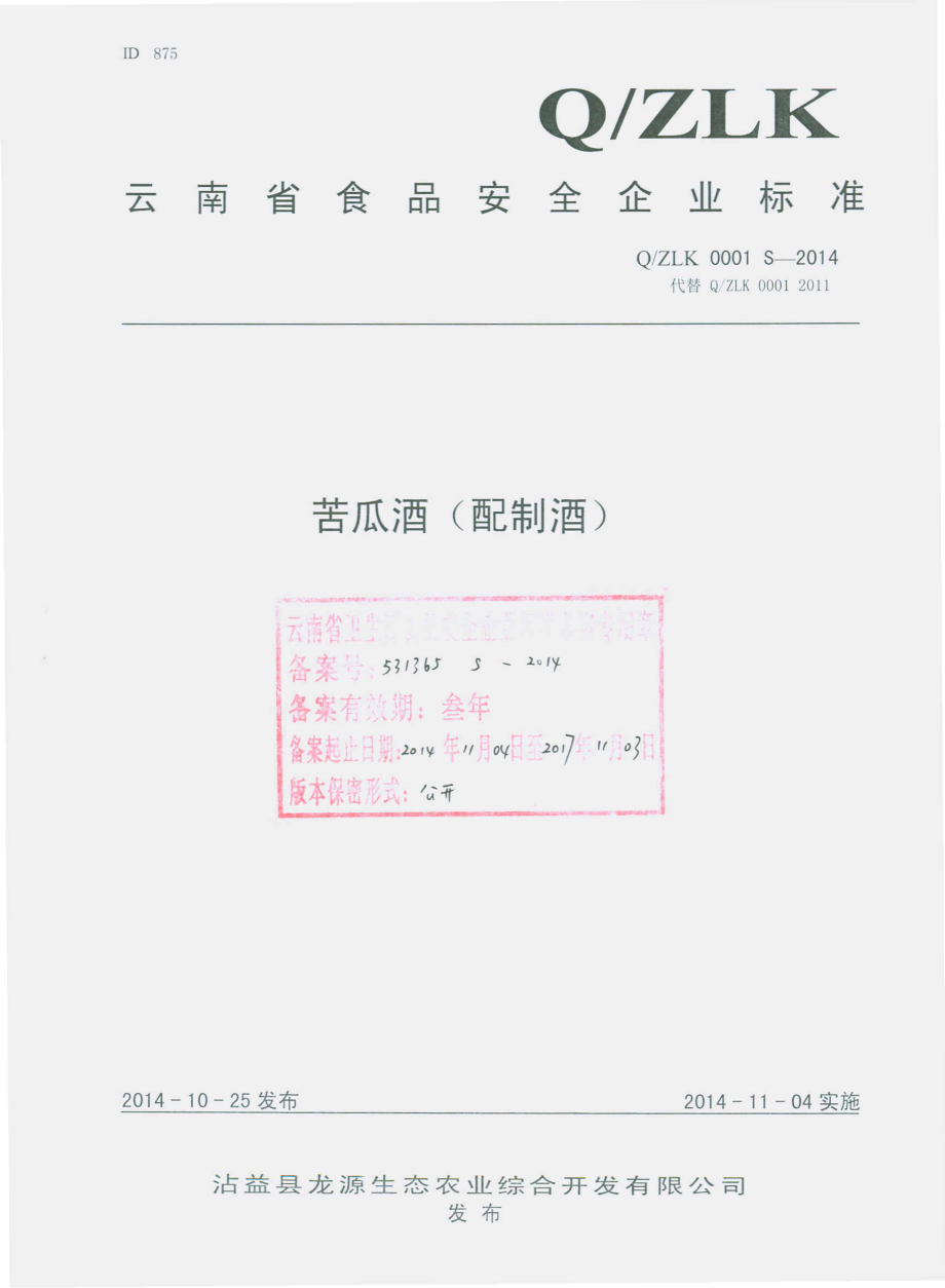 QZLK 0001 S-2014 沾益县龙源生态农业综合开发有限公司 苦瓜酒（配制酒）.pdf_第1页