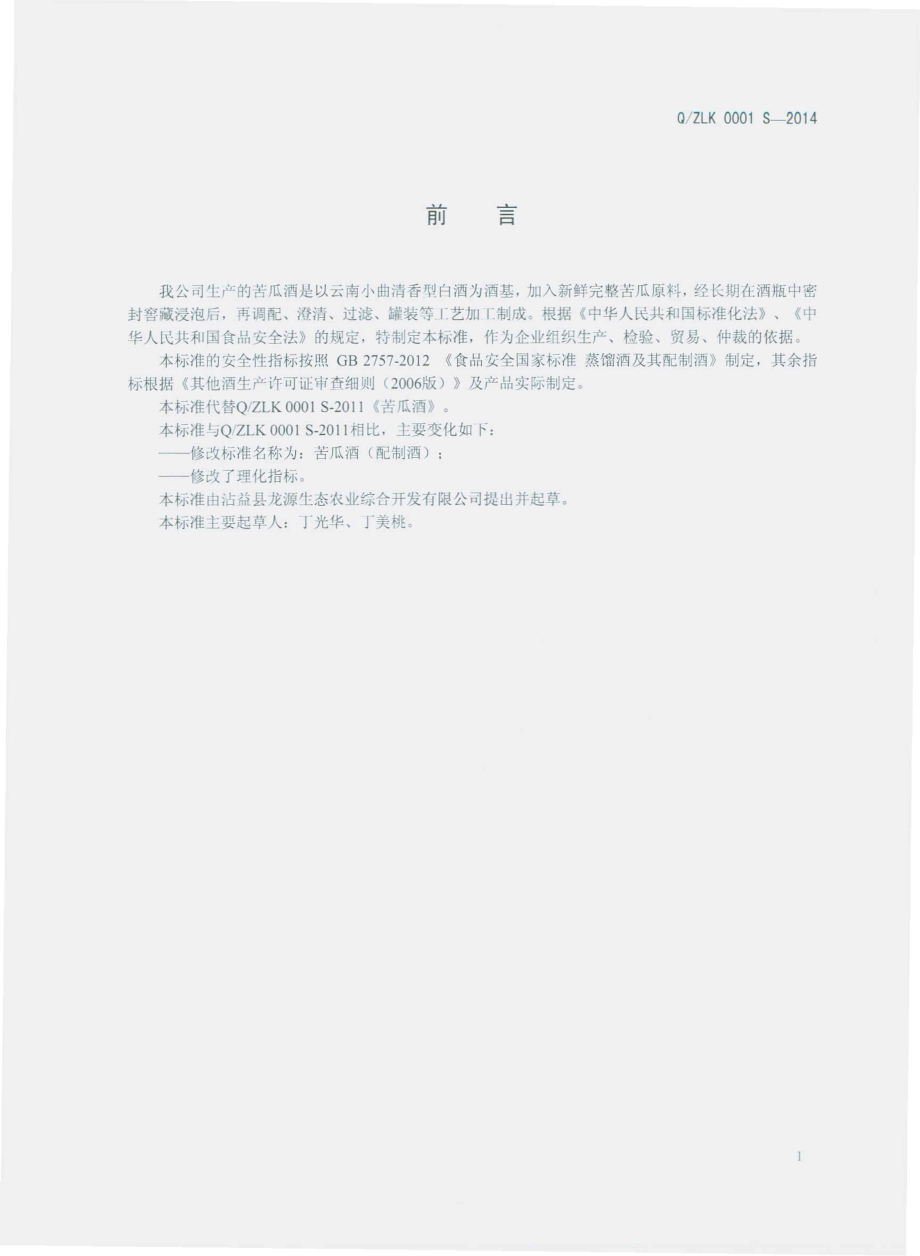 QZLK 0001 S-2014 沾益县龙源生态农业综合开发有限公司 苦瓜酒（配制酒）.pdf_第2页