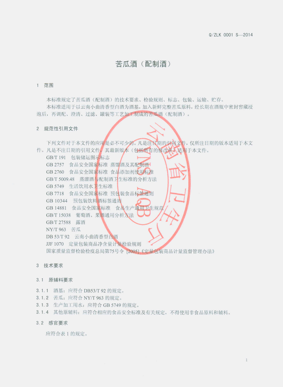 QZLK 0001 S-2014 沾益县龙源生态农业综合开发有限公司 苦瓜酒（配制酒）.pdf_第3页