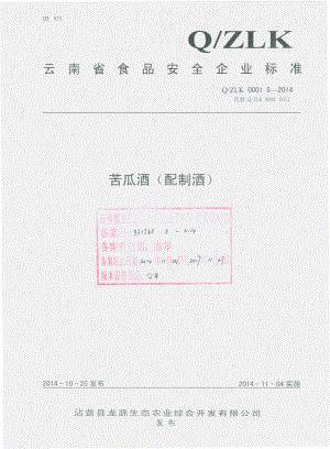 QZLK 0001 S-2014 沾益县龙源生态农业综合开发有限公司 苦瓜酒（配制酒）.pdf