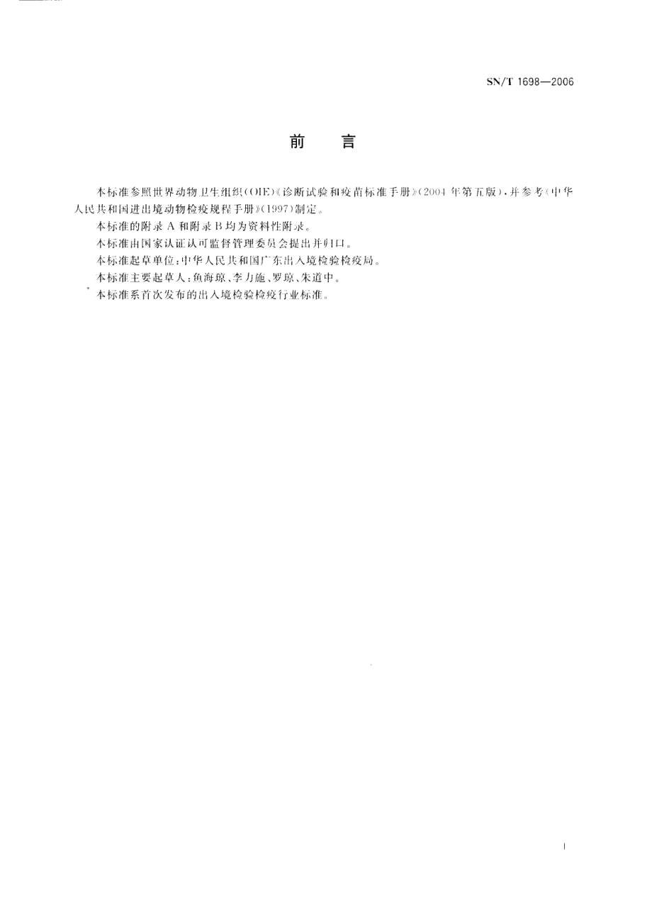 SNT 1698-2006 猪伪狂犬病微量血清中和试验操作规程.pdf_第2页