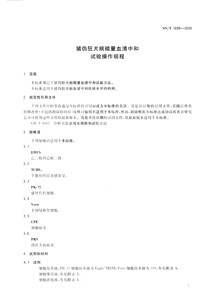 SNT 1698-2006 猪伪狂犬病微量血清中和试验操作规程.pdf_第3页