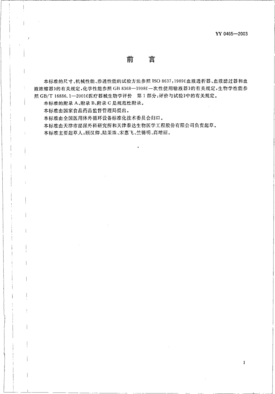 yy 0465-2003 一次性使用空心纤维血浆分离器.pdf_第2页