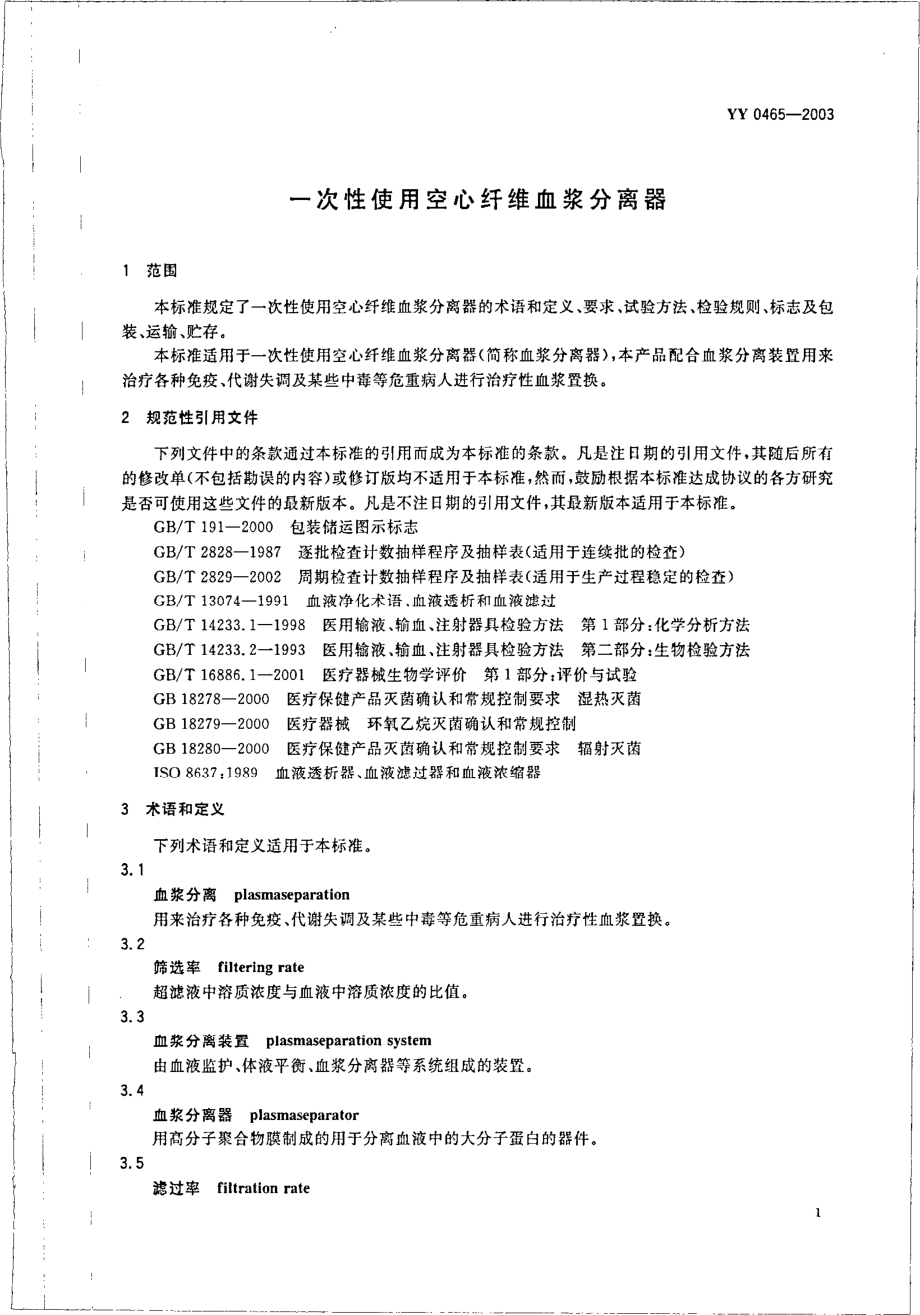 yy 0465-2003 一次性使用空心纤维血浆分离器.pdf_第3页