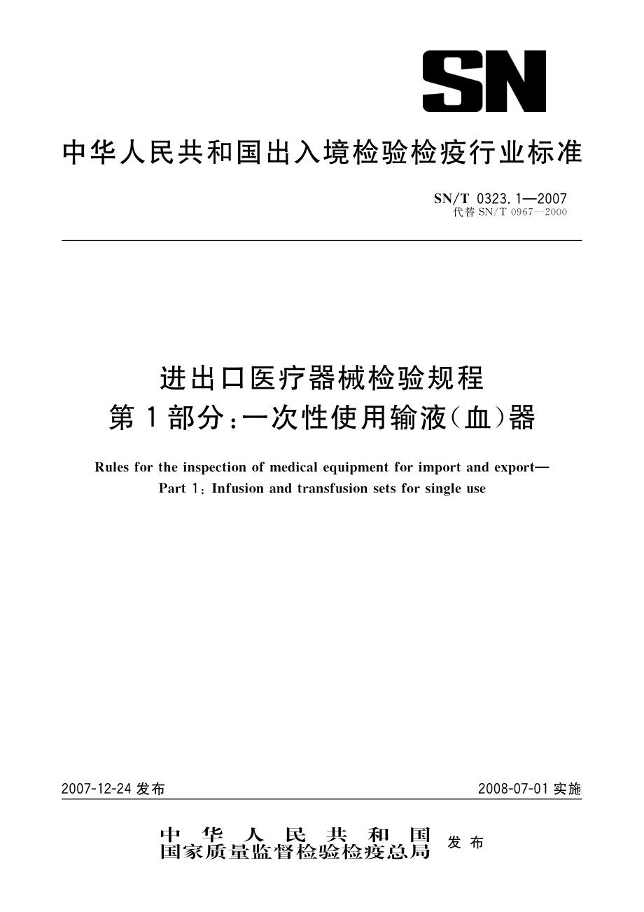 snt 0323.1-2007 进出口医疗器械检验规程 第1部分：一次性使用输液(血)器.pdf_第1页