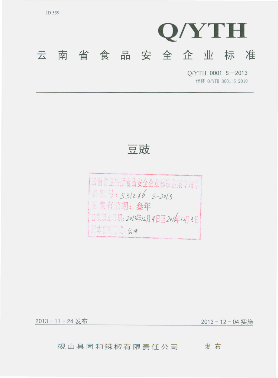 QYTH 0001 S-2013 砚山县同和辣椒有限责任公司 豆豉.pdf_第1页